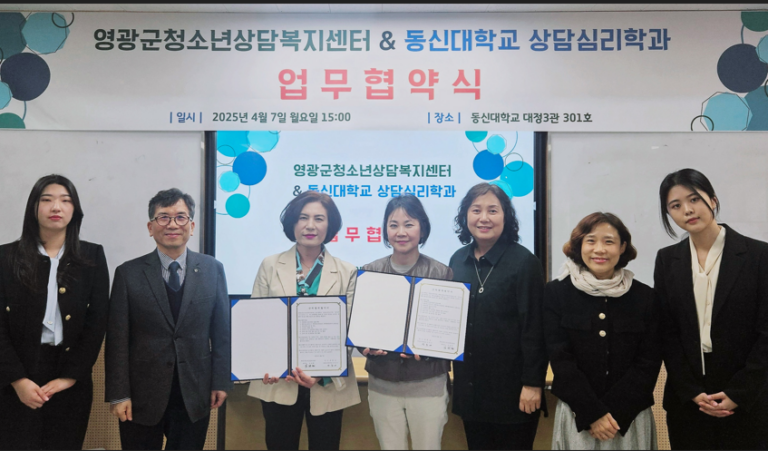 동신대 상담심리학과–영광군상담복지센터, 상담 인재 양성 위한 협약 체결