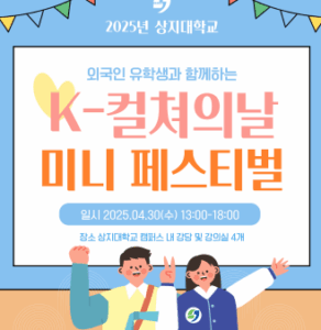 상지대, 외국인 유학생 위한 ‘K-컬처의 날’ 개최… 한류 체험으로 문화 공감 확장