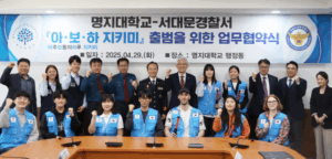 명지대-서대문경찰서, 민·경 협력 치안체계 구축 위한 업무협약 체결