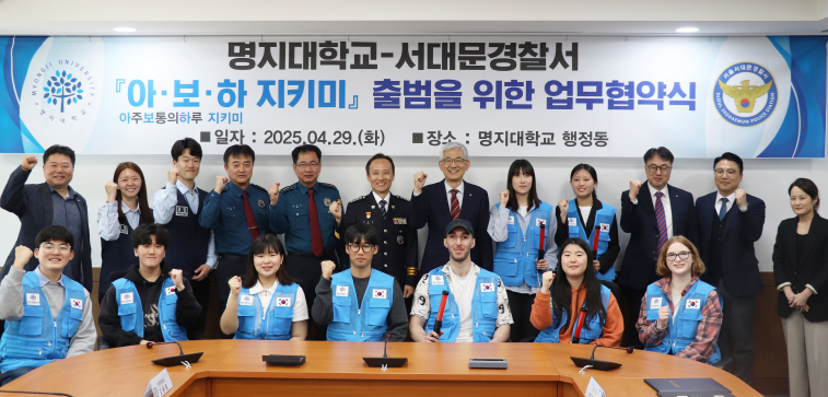 명지대-서대문경찰서, 민·경 협력 치안체계 구축 위한 업무협약 체결