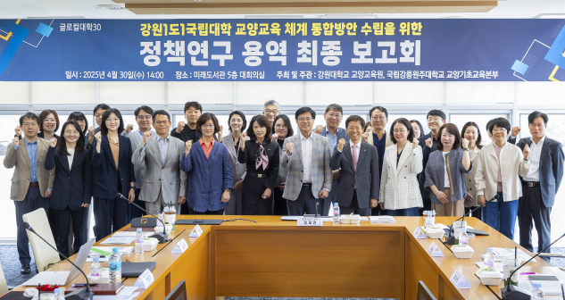 강원대, ‘강원1도1국립대학 교양교육체계 통합방안’ 최종 보고회 개최