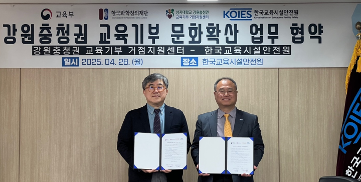 상지대 교육기부 거점센터, 한국교육시설안전원과 업무협약 체결