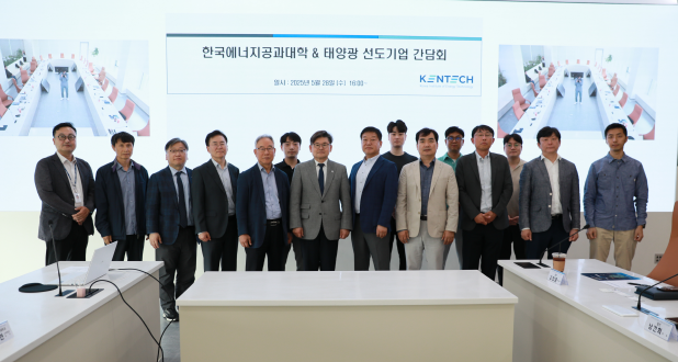 KENTECH, 태양광 선도기업과 간담회 개최… 통합형 태양광 기술 협력 박차