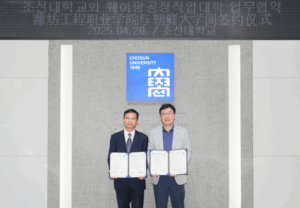조선대-중국 웨이팡공정직업대학, 국제 교류 및 교환학생 협약 체결
