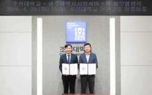 조선대-광주광역시사회서비스원, 지역 발전과 인재 양성 위한 협약 체결