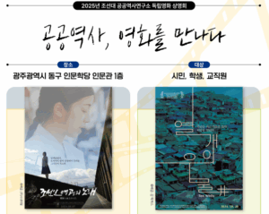 조선대, 독립영화 상영회 ‘공공역사, 영화를 만나다’ 개최