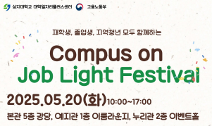상지대, ‘Campus On Job Light Festival 2025’ 개최
