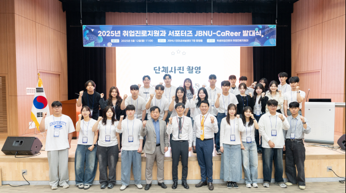 전북대, 진로·취업 서포터즈 ‘JBNU-CaReer’ 공식 발대