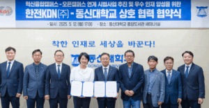 동신대-한전KDN, ‘혁신캠-오픈캠’ 연계 시범사업 본격 추진