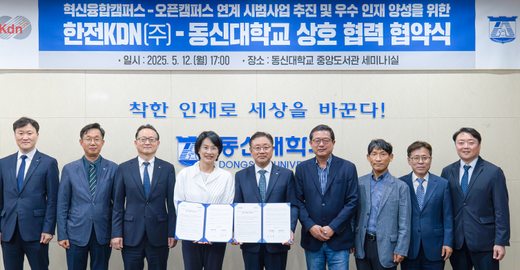 동신대-한전KDN, ‘혁신캠-오픈캠’ 연계 시범사업 본격 추진