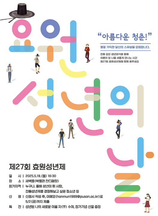부산대, 제27회 ‘효원성년제’ 개최… 전통 관례로 성년 의미 되새겨
