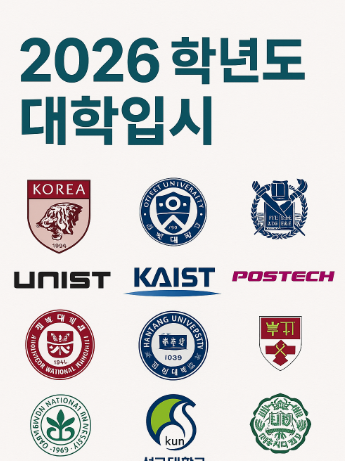 2026학년도 대학입시, 무엇이 달라졌나