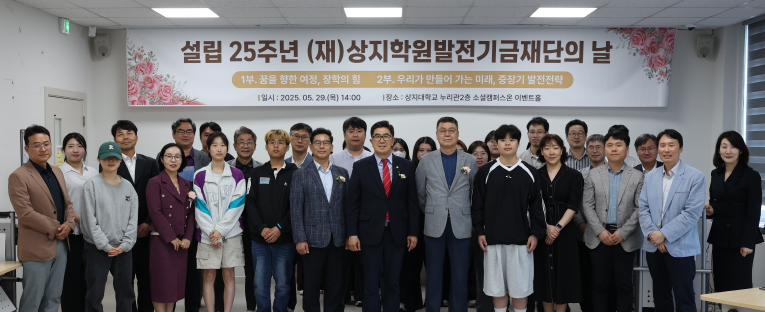 상지학원발전기금재단, 설립 25주년 기념 ‘재단의 날’ 성료