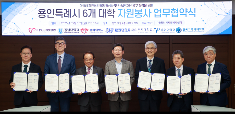 명지대, 용인시자원봉사센터와 손잡고 지역사회 연계 자원봉사 체계 구축