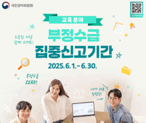 교육분야 정부지원금 부정수급 신고, 최대 30억 원 보상금 지급