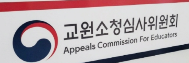 “신중한 검토” 남발한 교원소청위… 400건 넘게 법정기한 넘겨 결정
