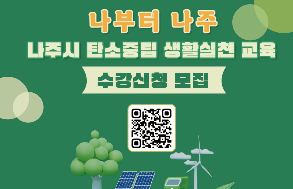 나주시 탄소중립 지원센터, 5개 분야 교육 본격화…생활 속 기후 실천 확산 나선다
