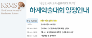 조선대 신현재 교수, ‘2025 한국버섯학회 하계학술대회’ 주관…버섯의 융합 소재 가치 조명