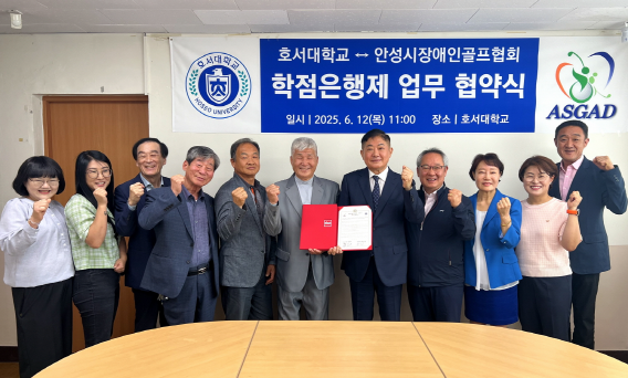 호서대–안성시장애인골프협회, 학점은행제 협약 체결…장애인 평생학습 길 열다