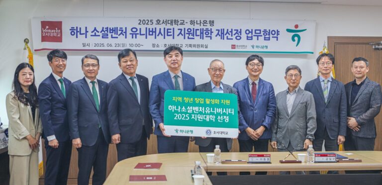 호서대-하나금융그룹, ‘소셜벤처 유니버시티’ 손잡다