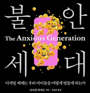 책리뷰『The Anxious Generation(불안한 세대)』: 불안 세대의 역습, 우리는 왜 아이들에게 지구를 허락하지 않았는가