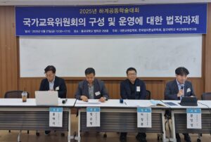 국가교육위원회, 제대로 작동하고 있는가?