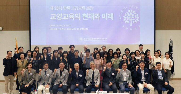 명지대, 제18차 방목 교양교육 포럼 개최…‘비판적 사유, 창의적 소통’ 교양교육의 미래를 논하다