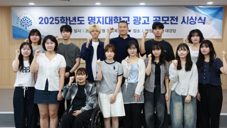 명지대학교, 2025학년도 광고 공모전 시상