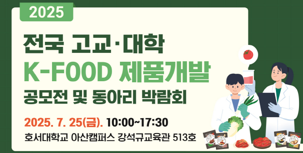 청년의 창의력으로 K-Food의 미래를 디자인하다 – 호서대, 전국 고교·대학생 대상 제품개발 공모전 개최