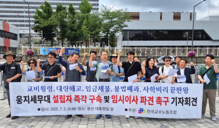 웅지세무대학, 사학비리의 끝판왕인가 – 전국교수노동조합, 대통령실 앞 기자회견 열어