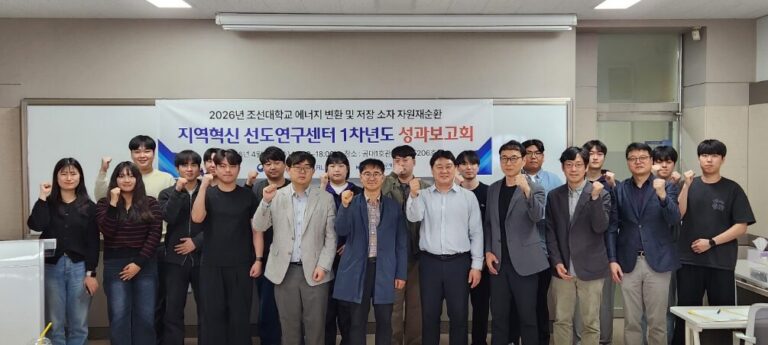 조선대 RLRC, 1차년도 성과보고회 개최… 논문·기술이전 성과 공유