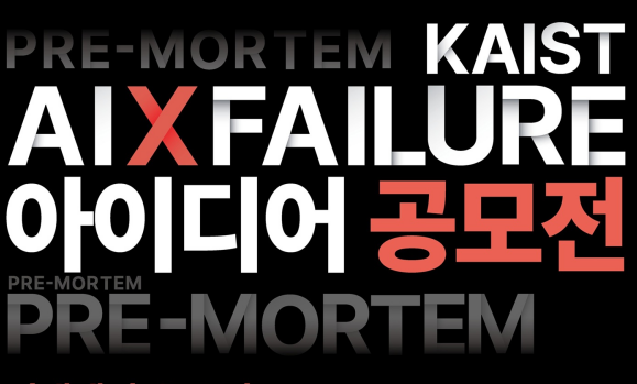 KAIST 실패연구소, ‘2026 AI×실패 아이디어 공모전’ 개최