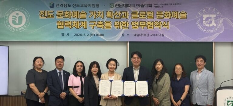 전남대 예술대학–진도교육지원청, 글로컬 문화예술 상생 협약 체결