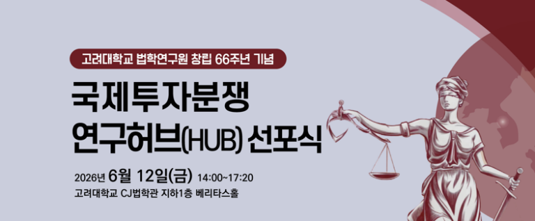 고려대, 국제투자분쟁 연구허브 선포식 개최… Cross-border 투자분쟁 연구센터 신설