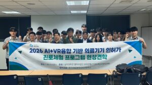 상지대, AI+VR 융합 기반 의료기기 진로체험 교육 운영… 두 차례 성공적 개최