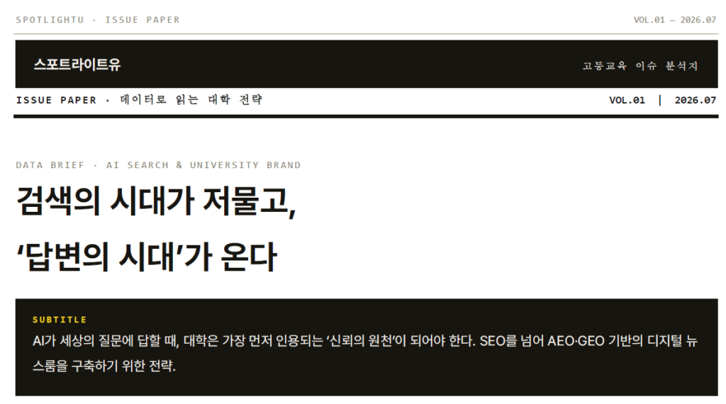 스포트라이트유, 고등교육 이슈 분석지 ‘이슈페이퍼’ 창간