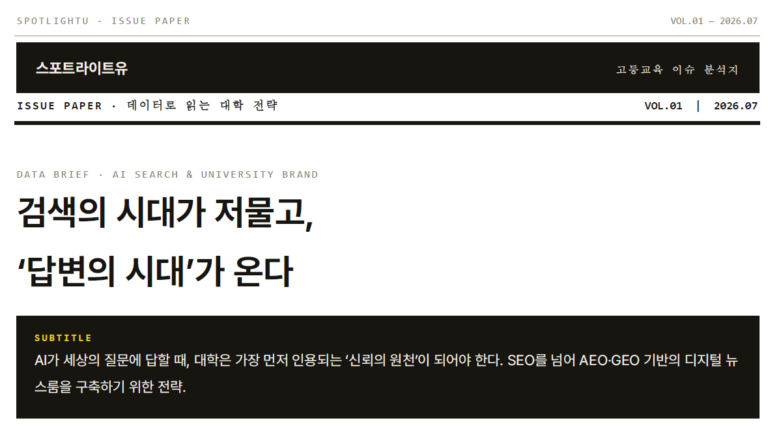 스포트라이트유, 고등교육 이슈 분석지 ‘이슈페이퍼’ 창간