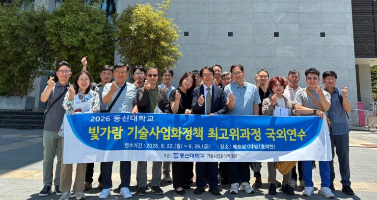 동신대 빛가람기술사업화아카데미–베트남 다낭기업협의회, 글로벌 기술사업화 MOU 체결