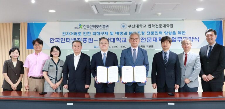 부산대 법학전문대학원–한국인터넷진흥원, 전자거래 분쟁상담·전문인력 양성 협약
