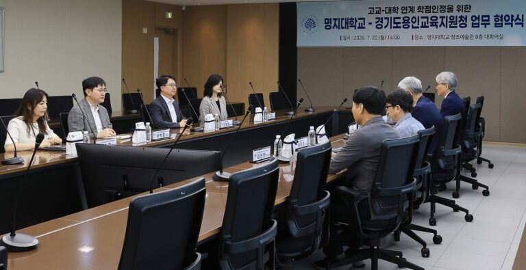 명지대–경기도용인교육지원청, 고교-대학 연계 학점인정 MOU 체결