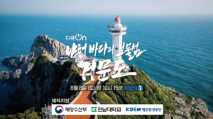 전남대, 해수부·해양환경공단과 특집 다큐 ‘남해 바다의 보물섬, 거문도’ 공동 제작… 8월 8일 KBS1 방영
