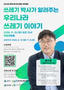 원주시 탄소중립지원센터, ‘2026 원주시민 탄소중립 아카데미’ 개최… ‘쓰레기박사’ 홍수열 소장 초청