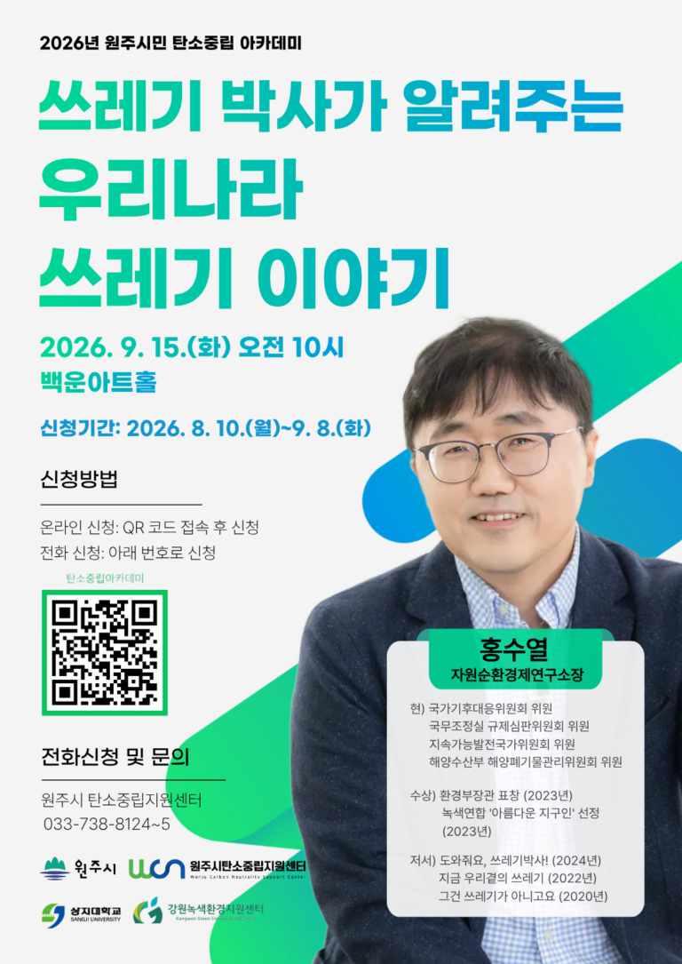 원주시 탄소중립지원센터, ‘2026 원주시민 탄소중립 아카데미’ 개최… ‘쓰레기박사’ 홍수열 소장 초청